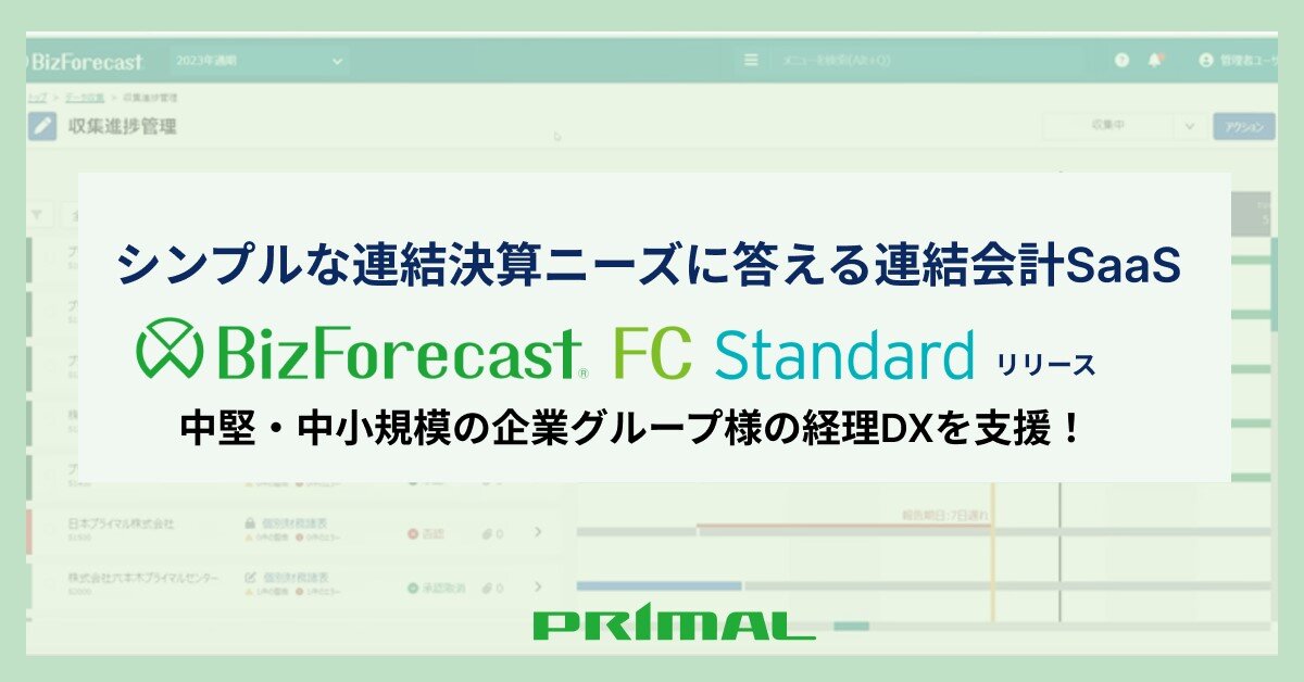 シンプルな連結決算ニーズに応える連結会計SaaS「BizForecast FC